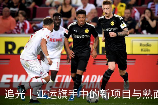 追光丨亚运旗手中的新项目与熟面孔